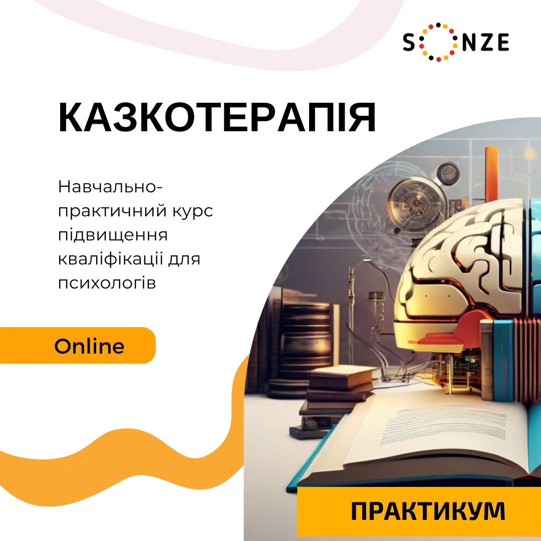 ✨ Стартуємо з курсом "Казкотерапія" в рамках проєкту Практикум Sonze e.V✨